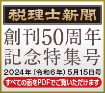 税理士新聞 第1808号