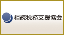 一般社団法人 相続税務支援協会の設立・会員募集・６月