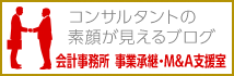 事業承継支援室ブログ