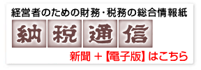 納税通信（新聞+電子版）