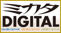 ミカタDIGITAL