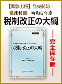 税制改正の大綱