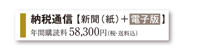 納税通信【新聞+電子版】