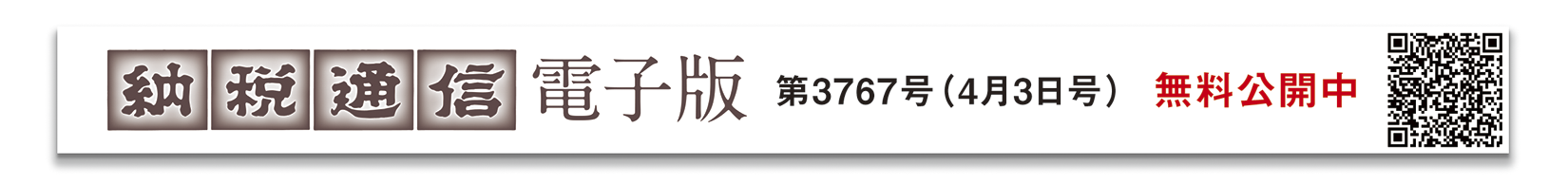 納税通信電子版 3767号（4月3日発行）