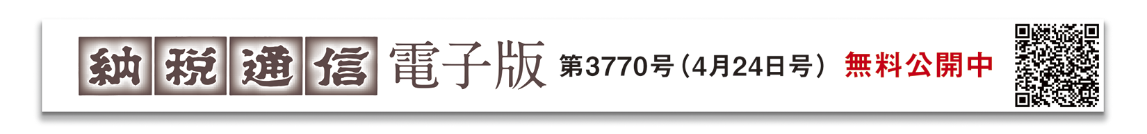 納税通信電子版 3770号（4月24日発行）